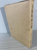 万葉集成立論