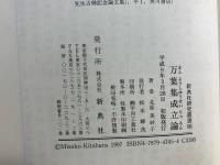 万葉集成立論