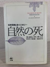 自然の死