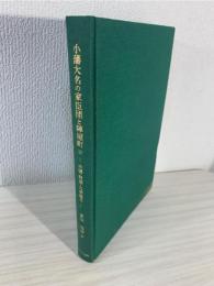 小藩大名の家臣団と陣屋町