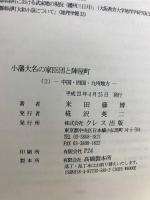 小藩大名の家臣団と陣屋町