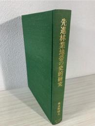 先進林業地帯の史的研究 : 山国林業の発展過程