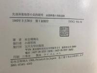 先進林業地帯の史的研究 : 山国林業の発展過程