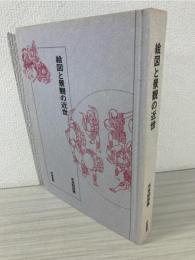 絵図と景観の近世