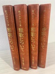 雅歌について