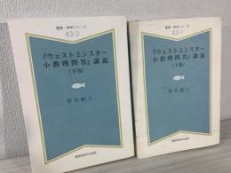 『ウェストミンスター小教理問答』講義