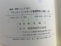 『ウェストミンスター小教理問答』講義
