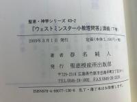 『ウェストミンスター小教理問答』講義