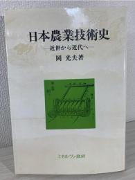 日本農業技術史 : 近世から近代へ