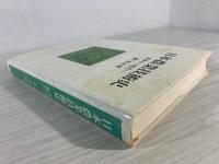 日本農業技術史 : 近世から近代へ