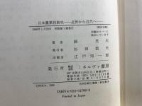 日本農業技術史 : 近世から近代へ