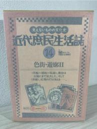 近代庶民生活誌 