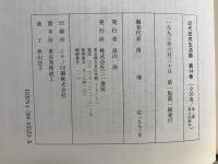 近代庶民生活誌 