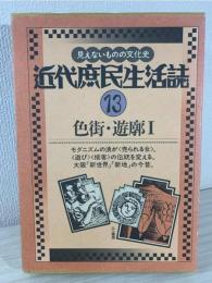 近代庶民生活誌 