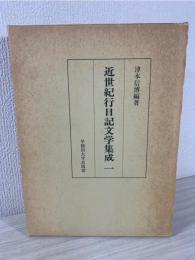 近世紀行日記文学集成