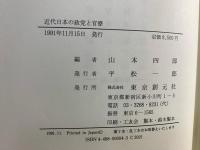 近代日本の政党と官僚