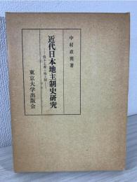 近代日本地主制史研究 : 資本主義と地主制
