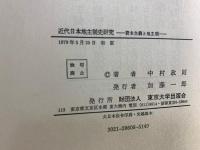 近代日本地主制史研究 : 資本主義と地主制