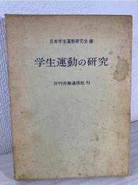 学生運動の研究