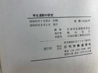 学生運動の研究