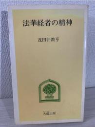 法華経者の精神
