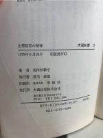 法華経者の精神