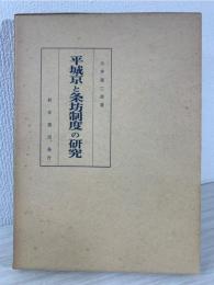 平城京と条坊制度の研究