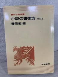 小説の書き方