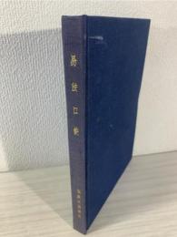 易法口訣 : 極奥秘伝