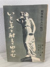 いとし子と耐えてゆかむ : 戦争未亡人の叫び