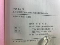 光あまねく : 永平二祖道光普照国師七百回大遠忌奉讃法話集