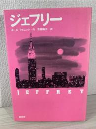 ジェフリー