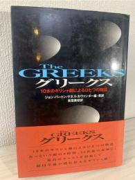 グリークス : 10本のギリシャ劇によるひとつの物語