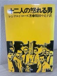 十二人の怒れる男