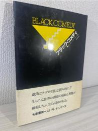 ブラック・コメディ