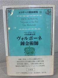 ヴォルポーネ・錬金術師