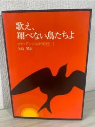 歌え、翔べない鳥たちよ