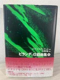 ピランデッロ戯曲集