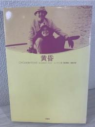黄昏