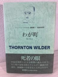 ソーントン・ワイルダー戯曲集