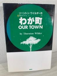 わが町
