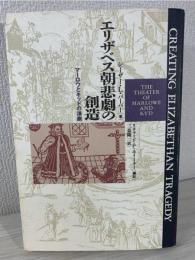 エリザベス朝悲劇の創造 : マーロウとキッドの演劇