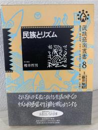 民族音楽叢書