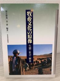牧畜文化の原像 : 生態・社会・歴史