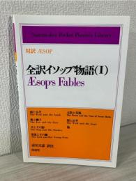 全訳イソップ物語