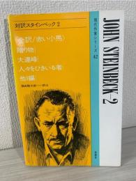 対訳スタインベック 2 