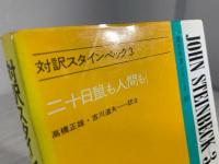 対訳スタインベック 3 