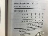 対訳スタインベック 3 