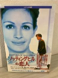 ノッティングヒルの恋人 : シナリオ対訳