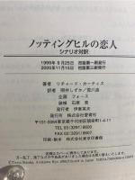 ノッティングヒルの恋人 : シナリオ対訳